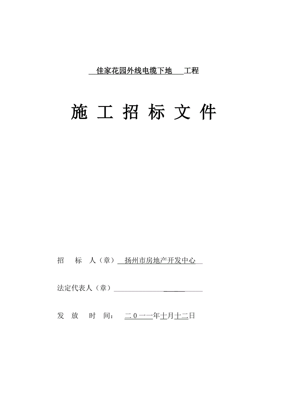 佳家花园外线电缆下地工程施工招标文件_第1页