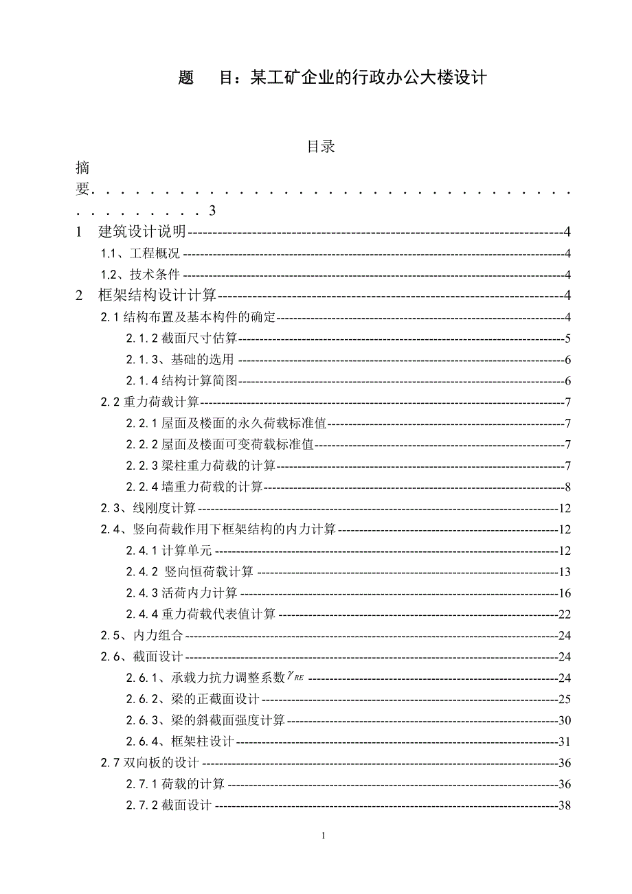 某工矿企业的行政办公大楼设计计算书_第1页