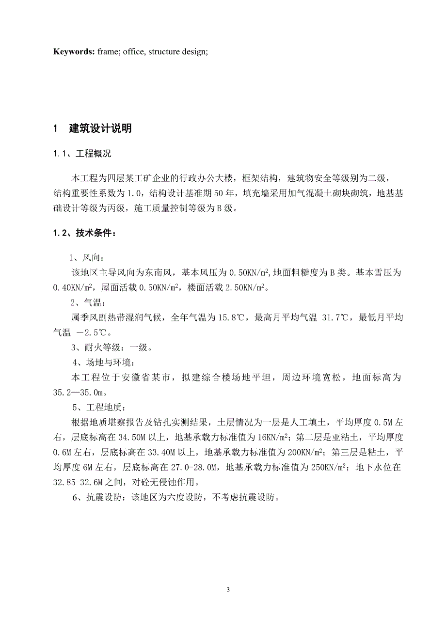 某工矿企业的行政办公大楼设计计算书_第3页