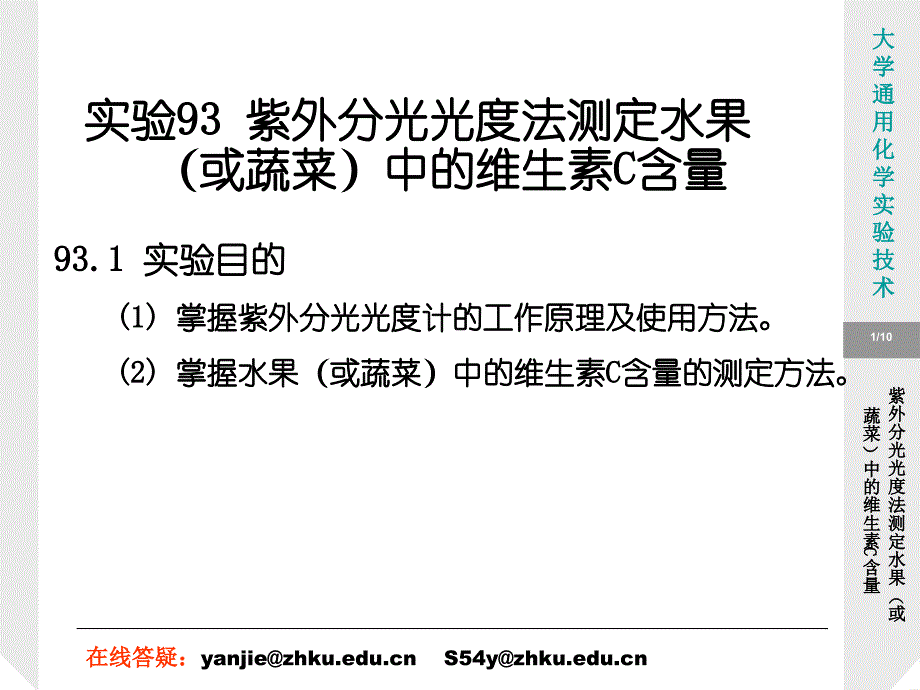 实验93紫外分光光度法测定水果或蔬菜中的维生素c含量_第1页