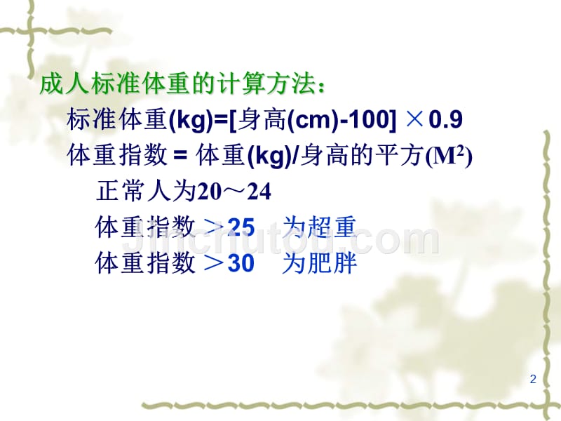 《肥胖症与减肥》ppt课件_第2页