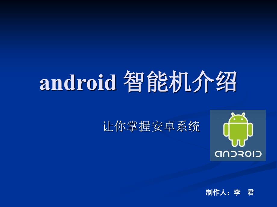 安卓系统(android)培训1_第1页