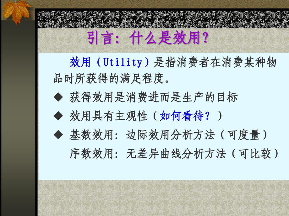 微观经济学消费者决策理论_第3页