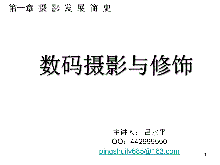 《摄影发展史概述》ppt课件_第1页