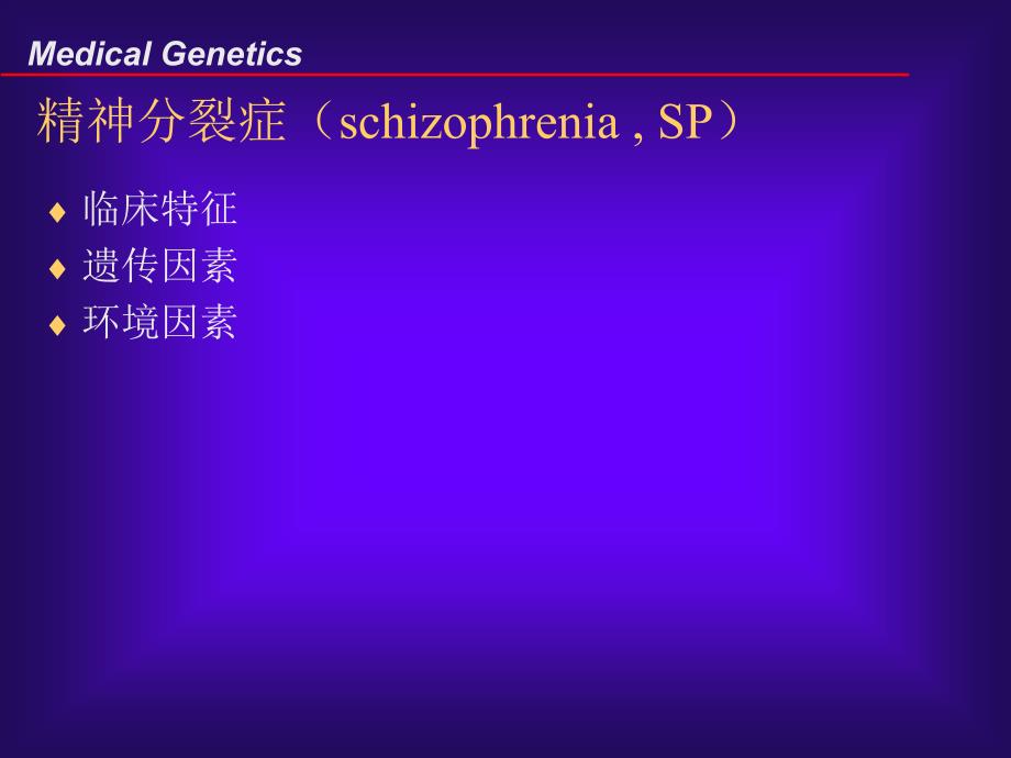 医学遗传学多基因病1_第4页