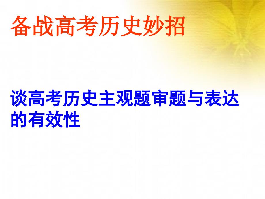 备战高考历史秒招：谈高考历史主观题审题与表达的有效性_第1页