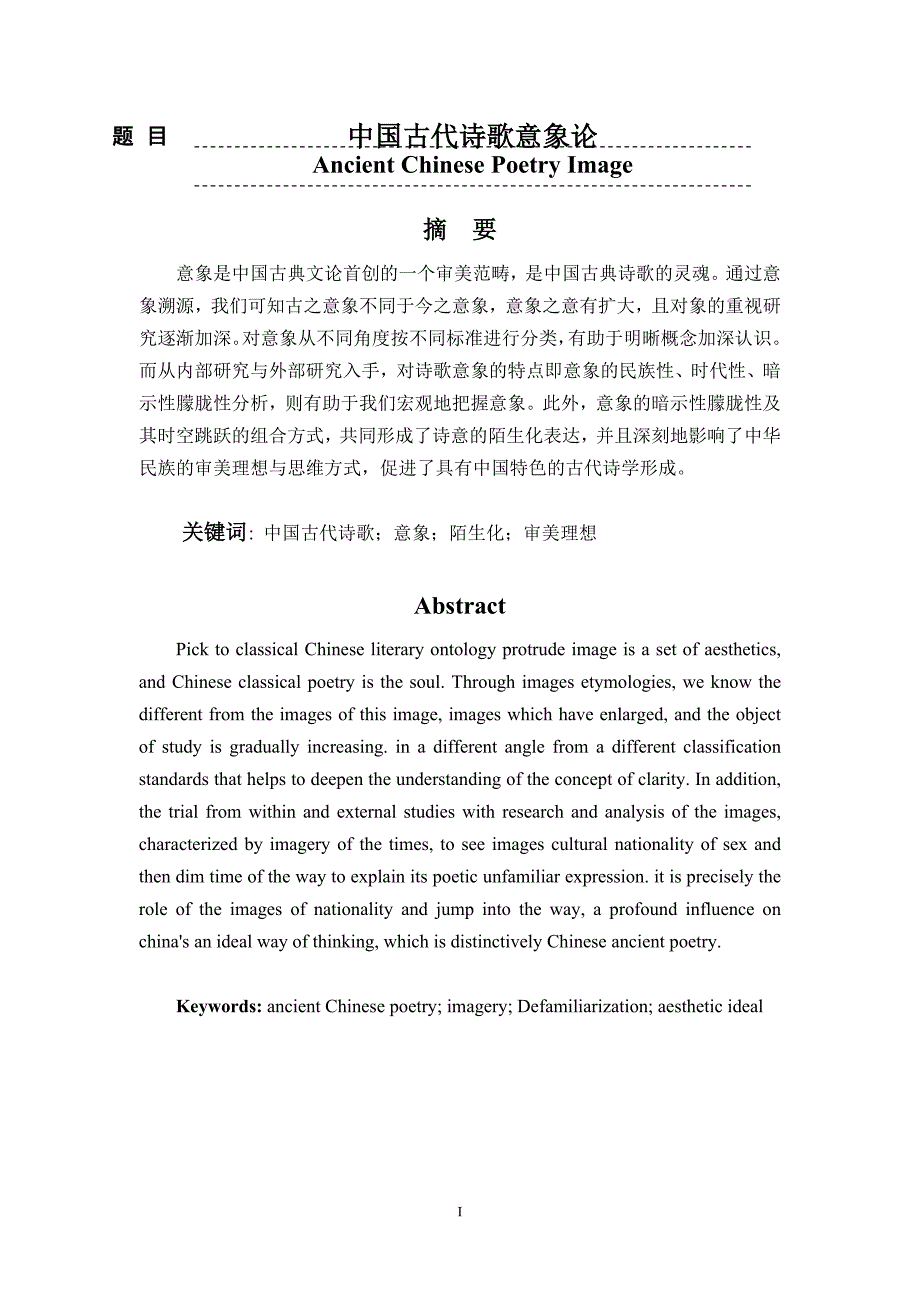 中国古代诗歌意象论_第1页