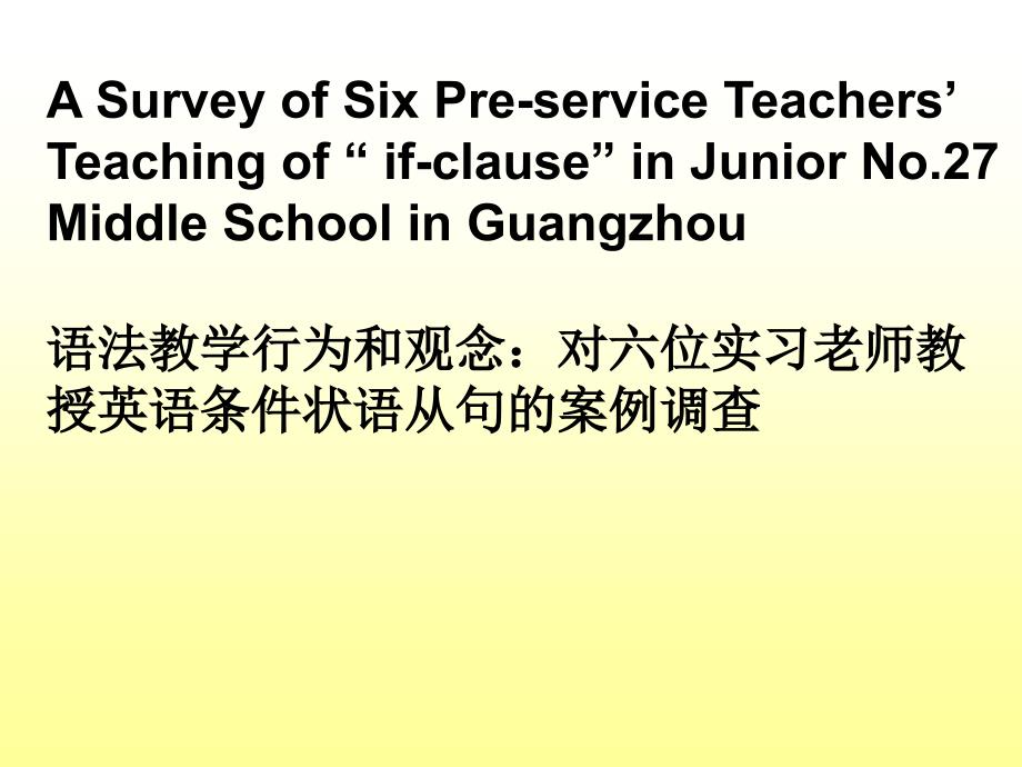 对六位实习老师教授英语条件状语从句的案例调查_第1页