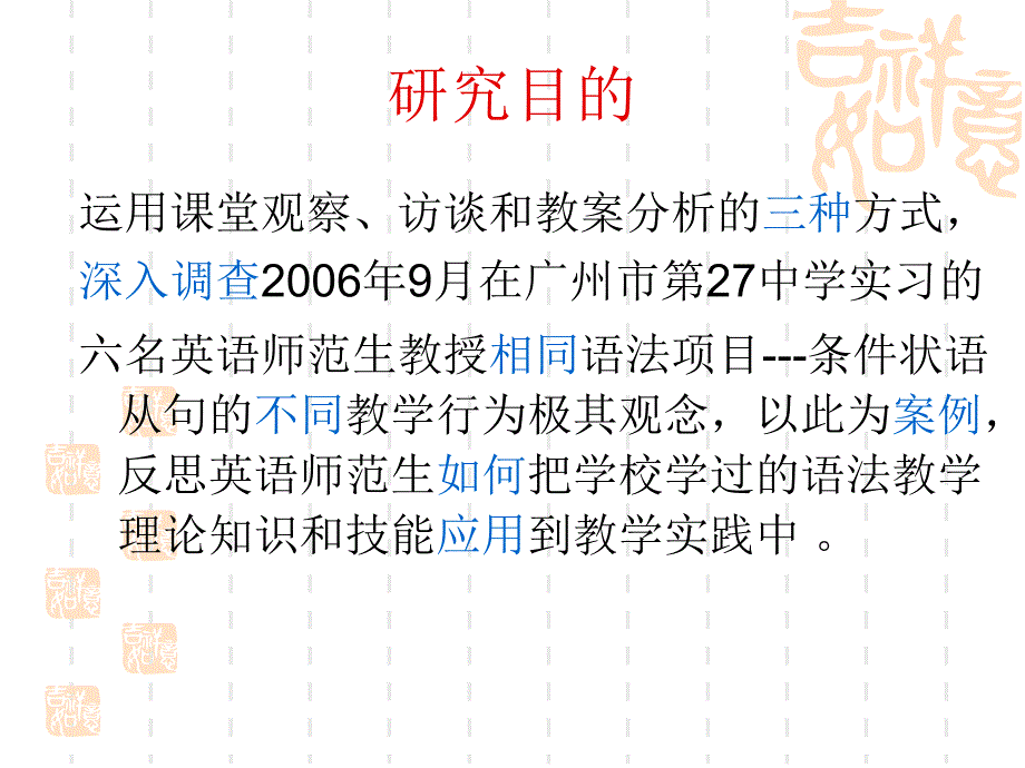 对六位实习老师教授英语条件状语从句的案例调查_第3页