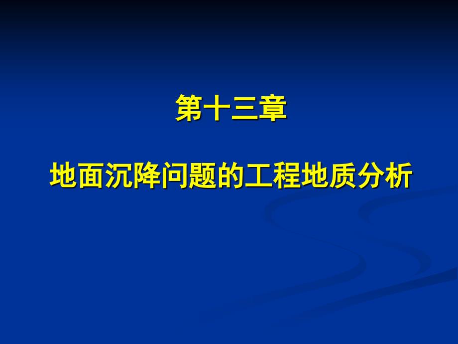 地面沉降的工程地质研究1_第1页