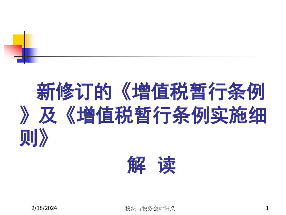 增值税解读及会计核算_第1页
