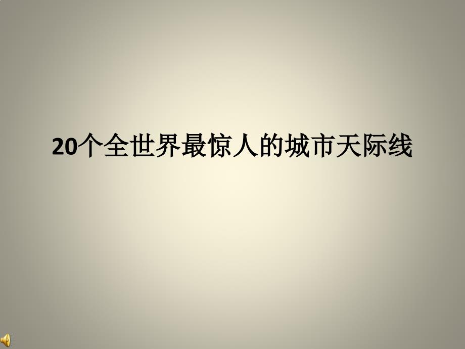个全世界最惊人的城市天际线_第1页