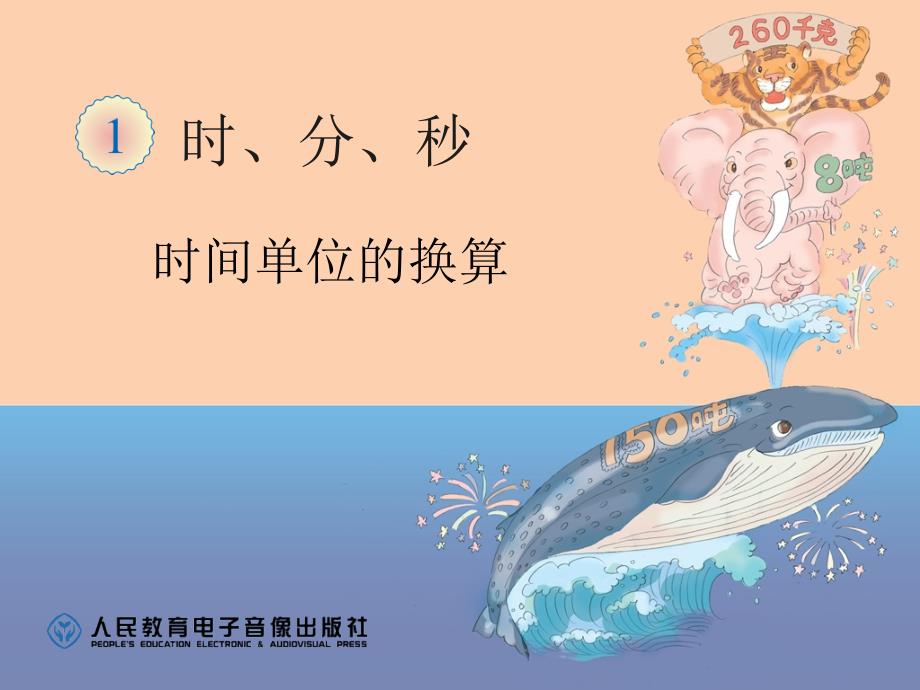 上第一单元人教版时间单位的换算练习_第1页