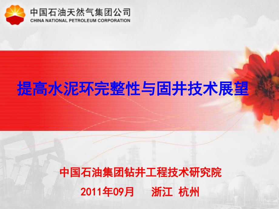 主题发言1—水泥环密封改造与固井技术展望报告中石油钻井院齐奉忠_第1页