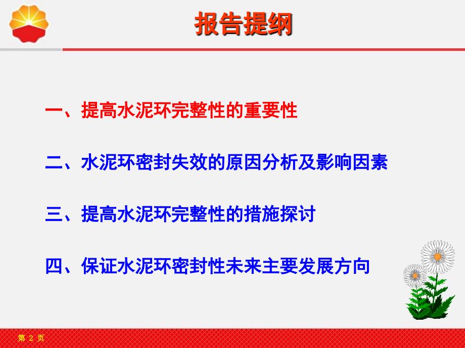 主题发言1—水泥环密封改造与固井技术展望报告中石油钻井院齐奉忠_第2页