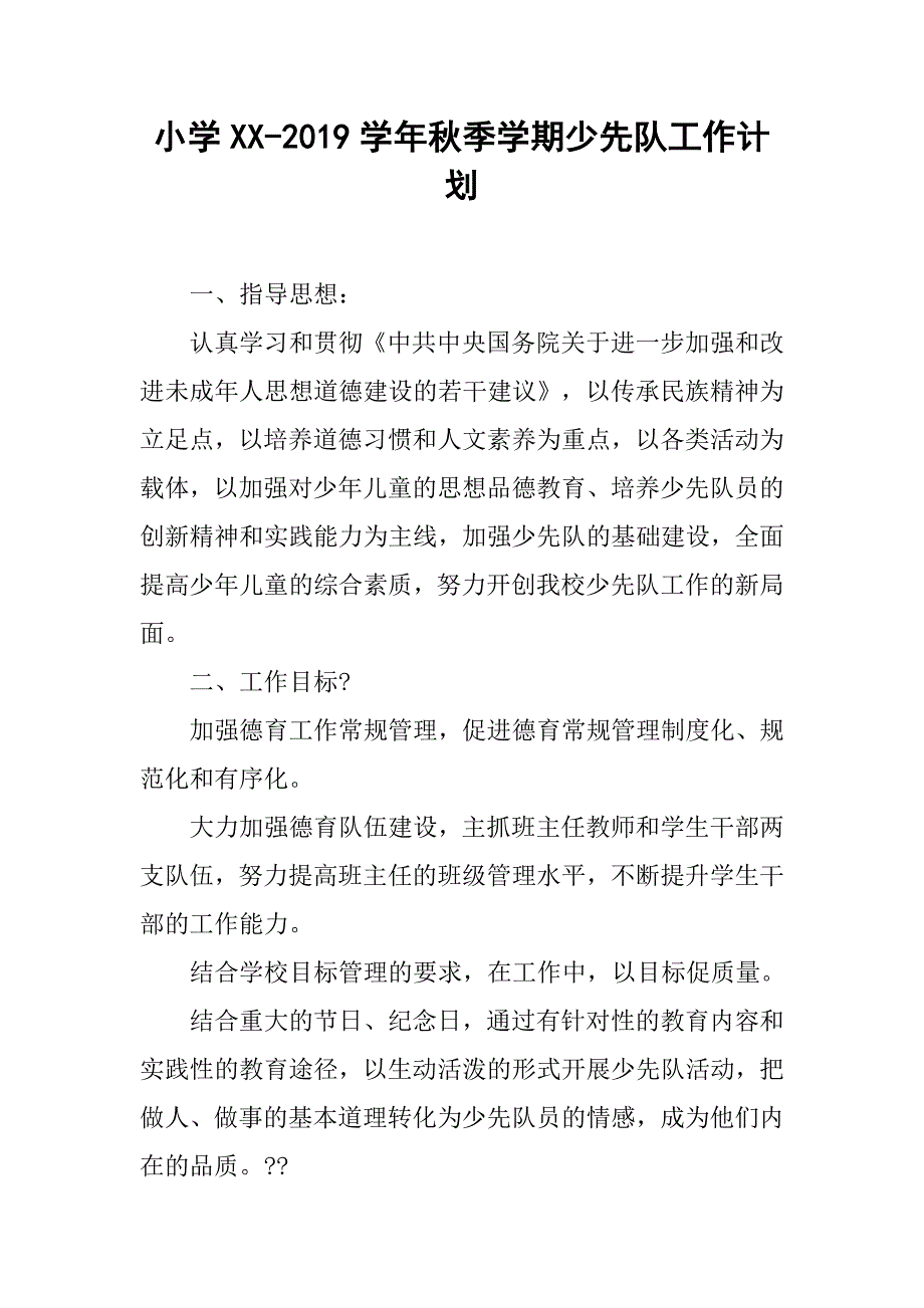 小学xx-2019学年秋季学期少先队工作计划_第1页