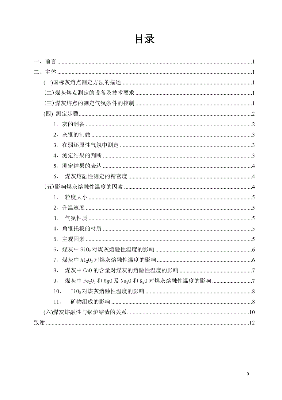 煤灰熔点的测定及影响  冶金类毕业论文_第4页