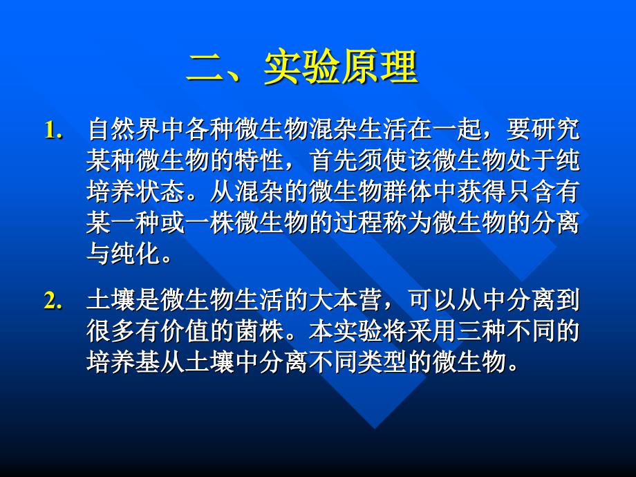 实验2土壤中细菌的分离与纯化_第3页