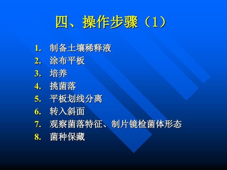 实验2土壤中细菌的分离与纯化_第5页