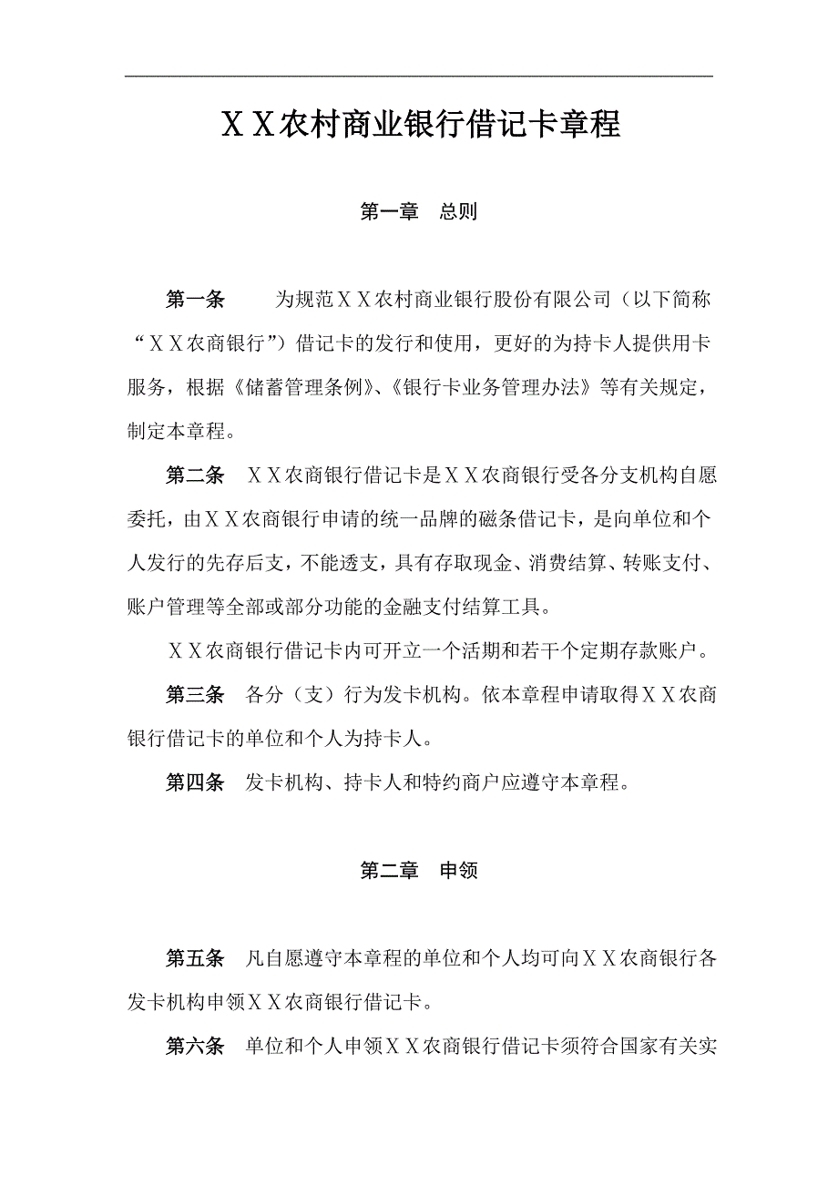农村商业银行借记卡章程_第1页