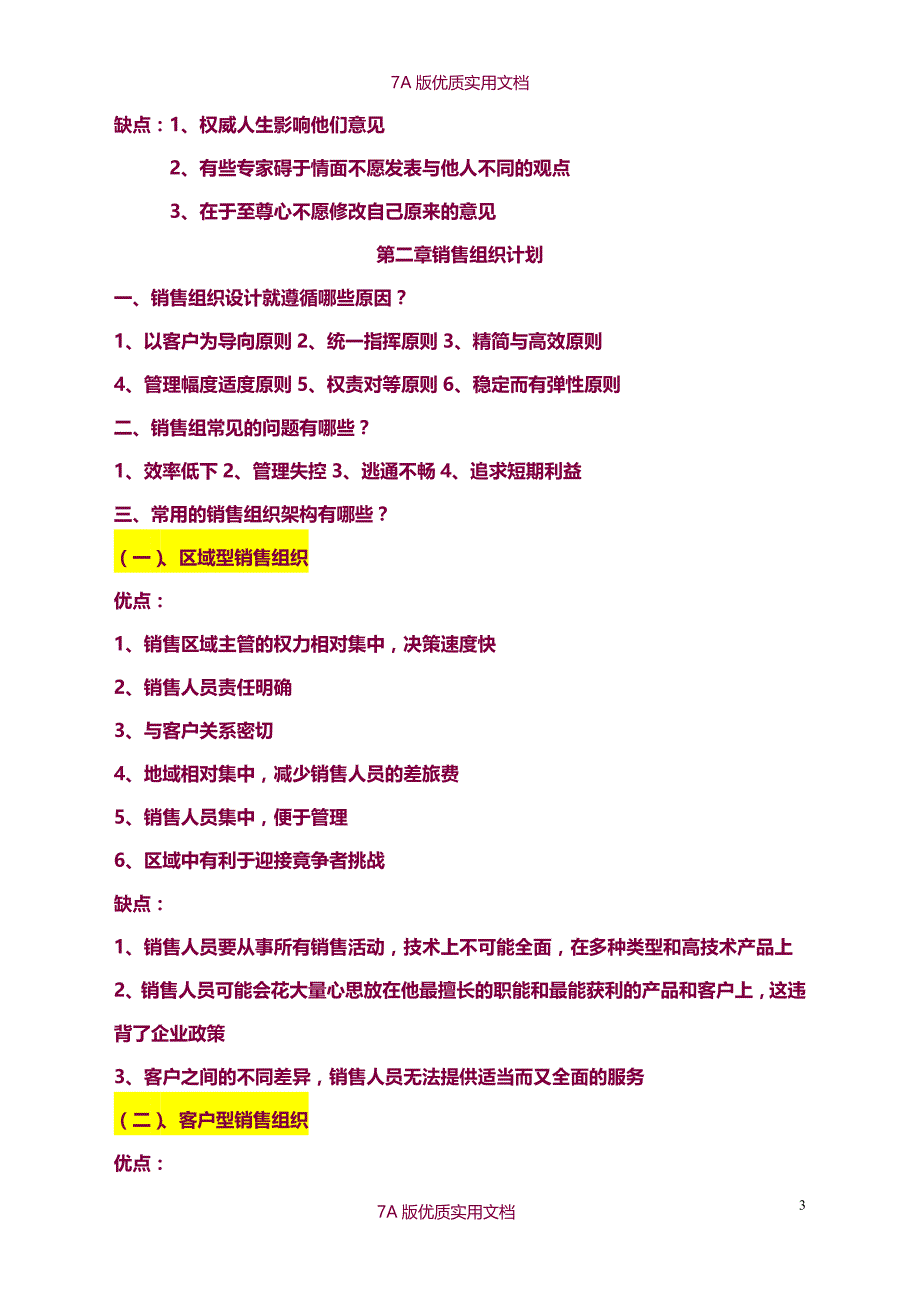 【7A版】《销售业务管理》复习重点_第3页