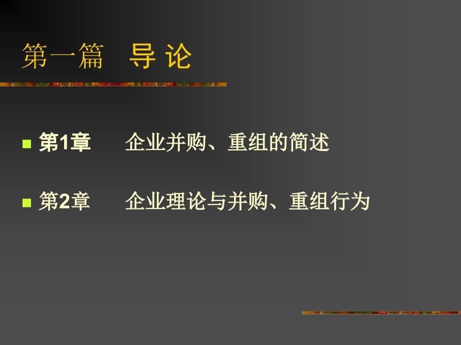 收购、兼并和企业重组1_第5页