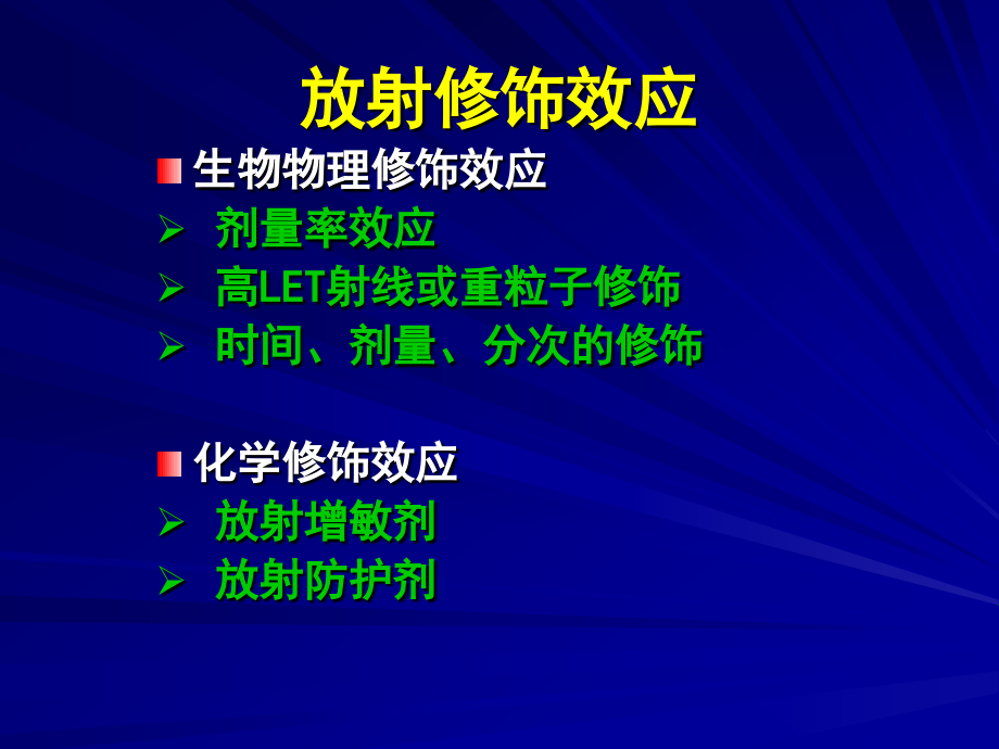 《放射修饰效应》ppt课件_第3页