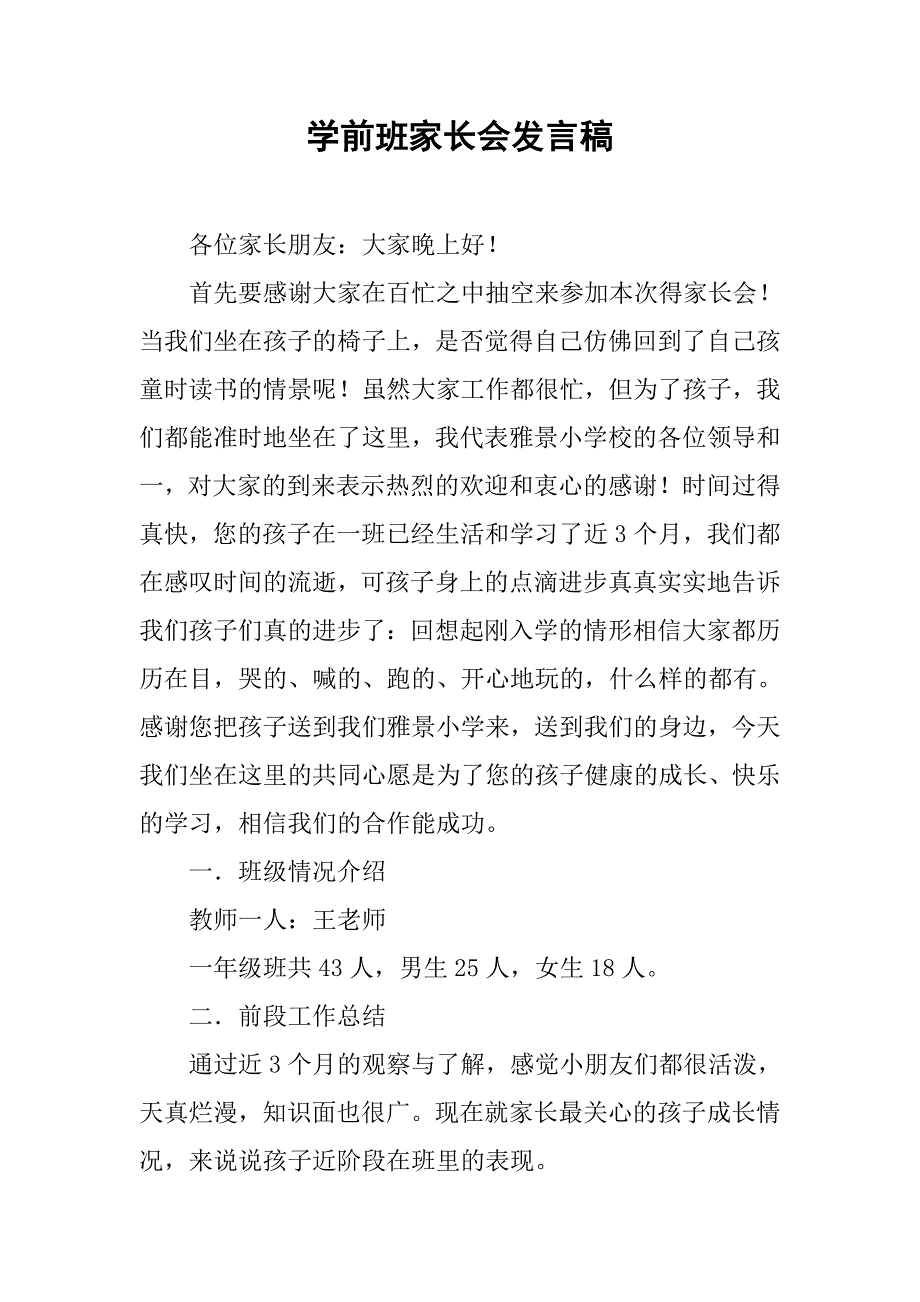 学前班家长会发言稿(1)_第1页