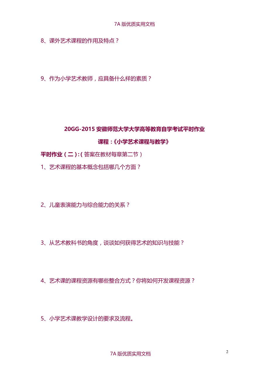 【7A版】《小学艺术课程与教学》章节作业)_第2页