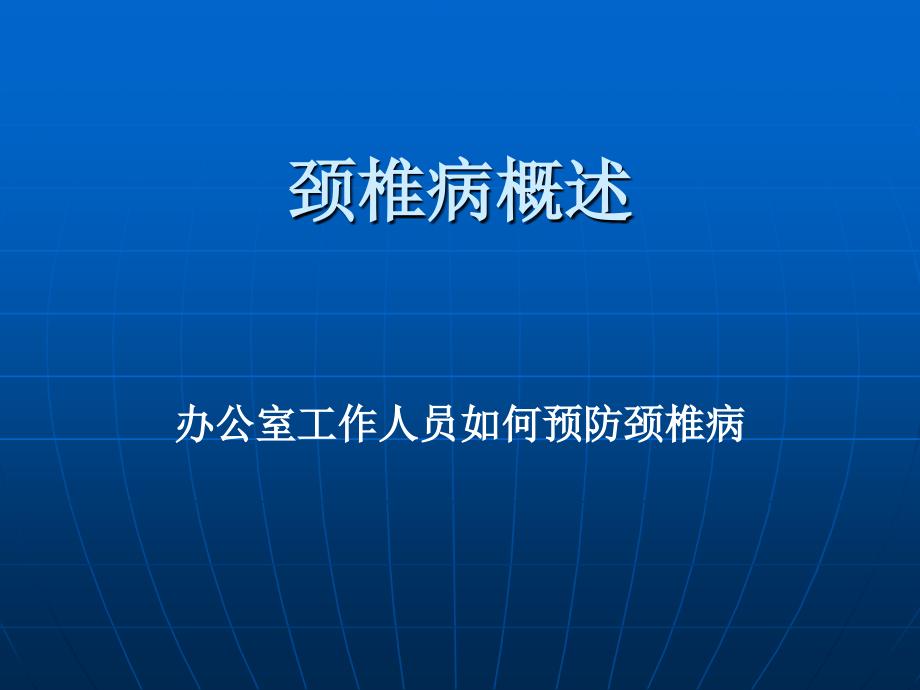 完整的颈椎病病因和治疗方法_第1页