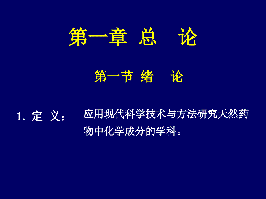 天然药物学第一章总论_第2页