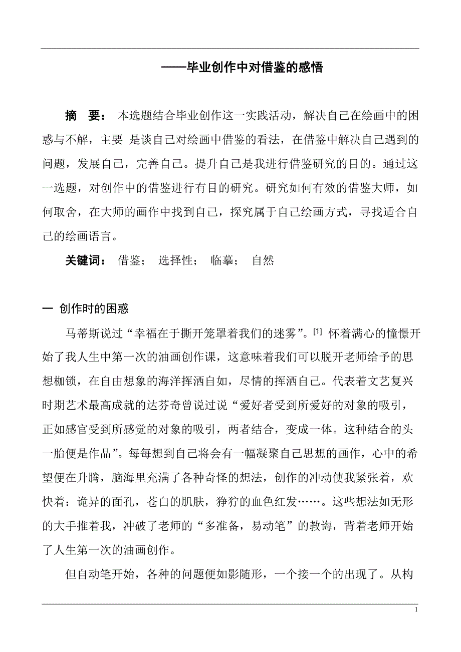 美术——毕业创作中对借鉴的感悟_第1页