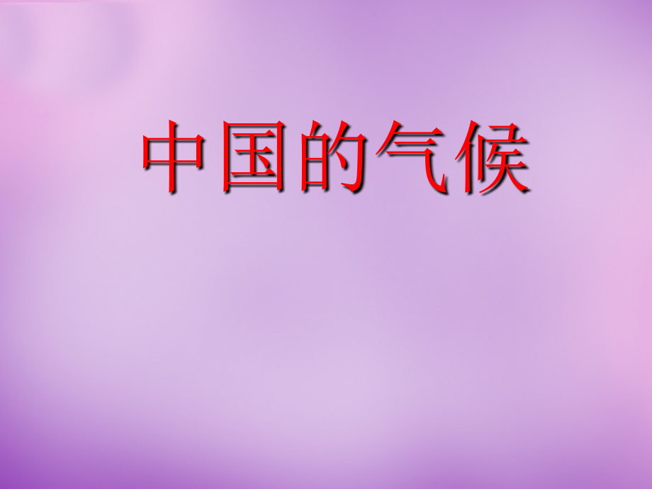 山东省无棣县第一实验学校八年级地理上册2.2中国的气候课件湘教版_第1页