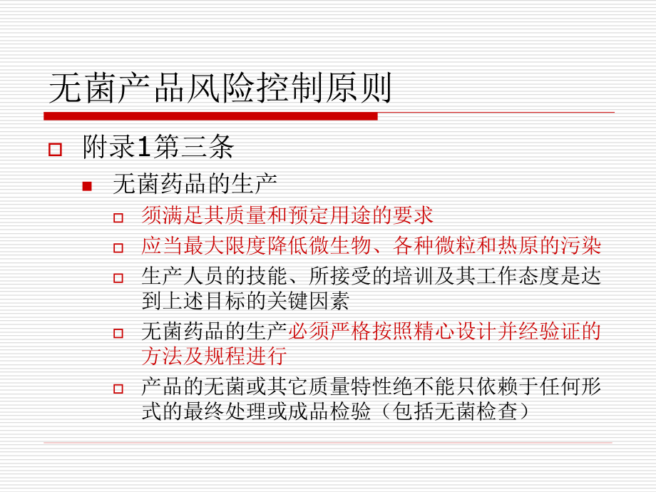 复件无菌产品的风险管理_第4页