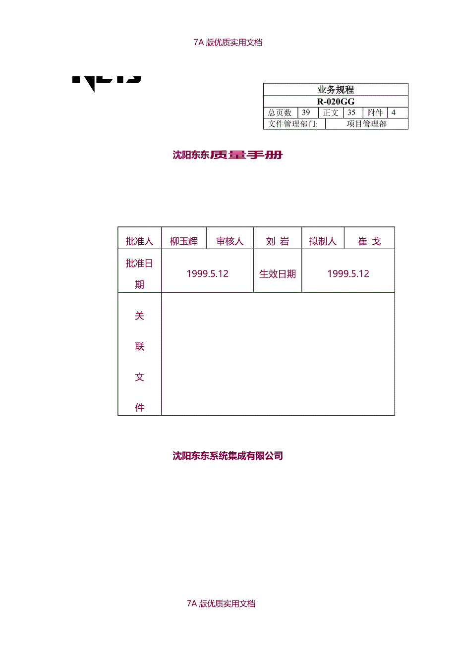 【5A版】沈阳东东质量手册_第1页