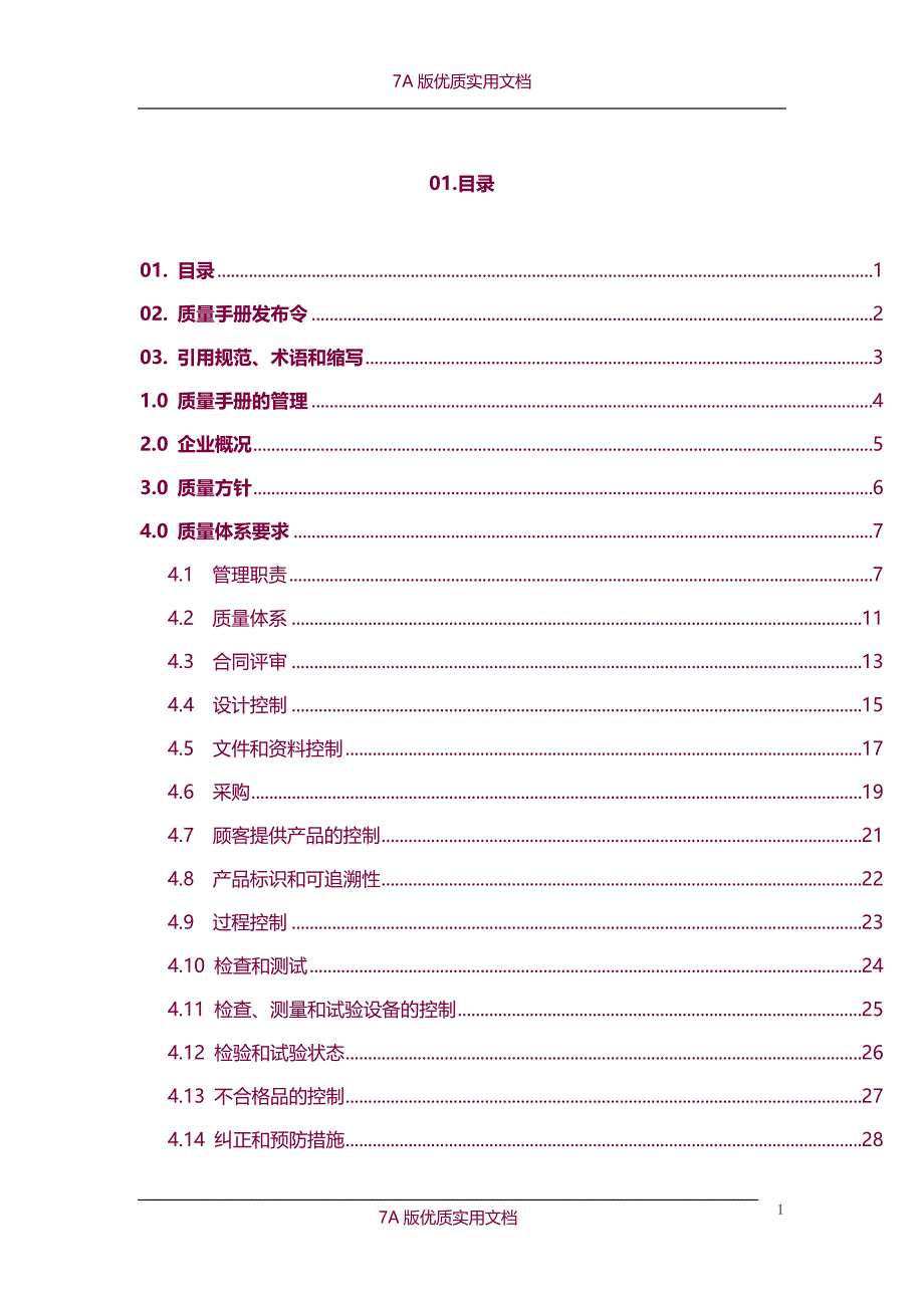 【5A版】沈阳东东质量手册_第4页