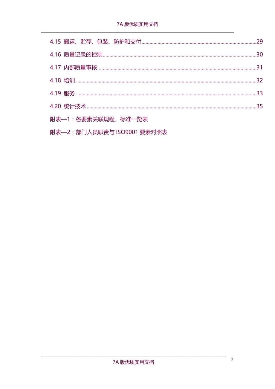 【5A版】沈阳东东质量手册_第5页