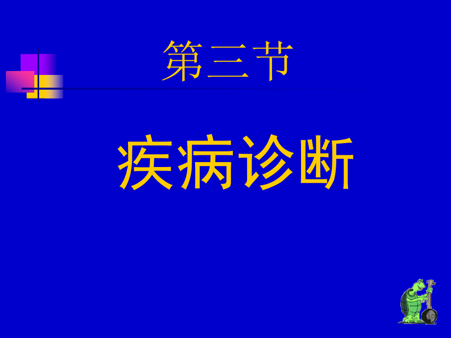 呼吸讲义恶性疾病诊断_第1页