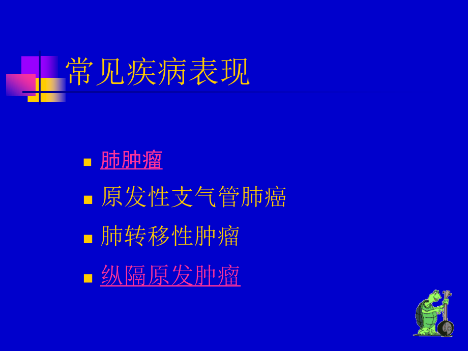 呼吸讲义恶性疾病诊断_第2页