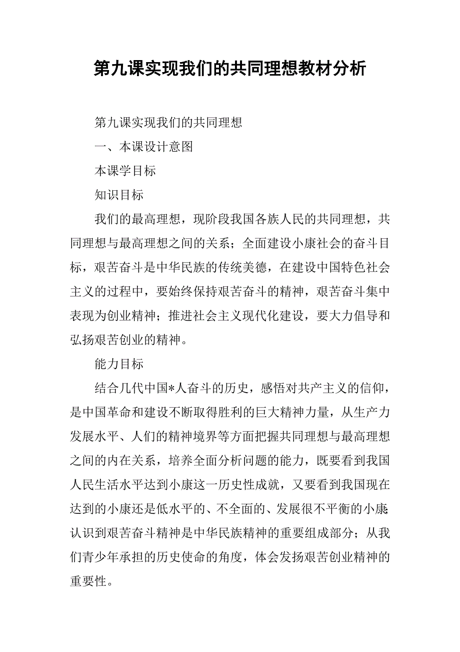 实现我们的共同理想教材分析_第1页