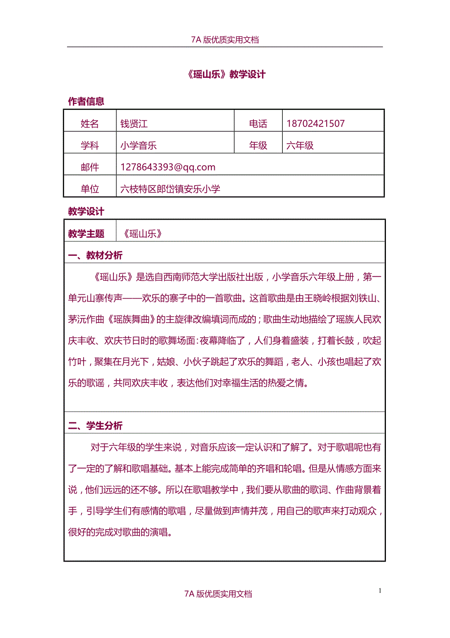 【7A版】《瑶山乐学设计》_第1页