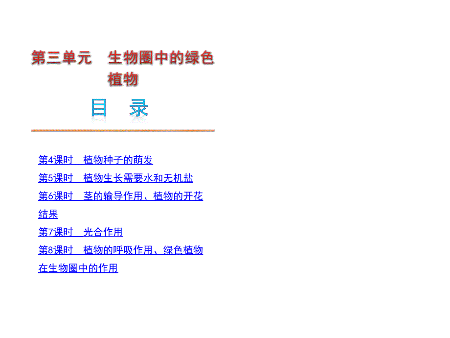 月中考一轮复习生物精品课件苏教版七年级上册_第1页