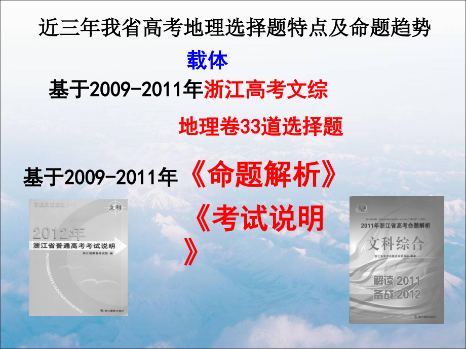 近三年浙江省高考地理选择题特点及命题趋势_第2页