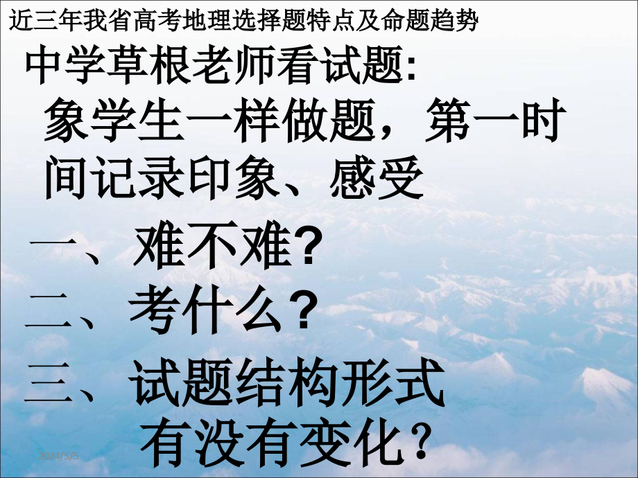 近三年浙江省高考地理选择题特点及命题趋势_第3页