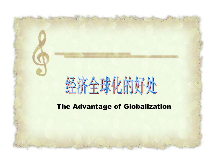 《经济全球化的好处》ppt课件_第1页