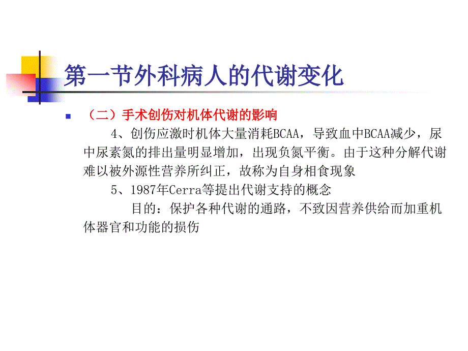 医学7年制外科营养_第4页