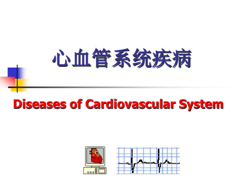 心血管系统疾病1-动脉粥样硬化、冠心病_第1页