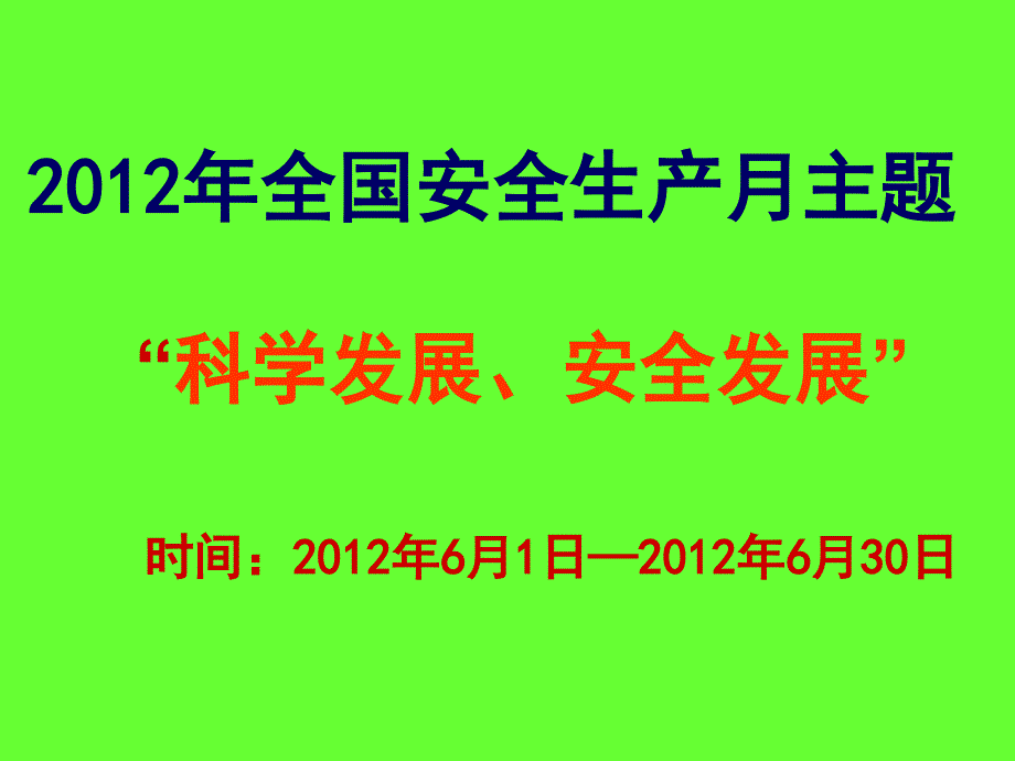 安全生产月宣传教育材料__第2页