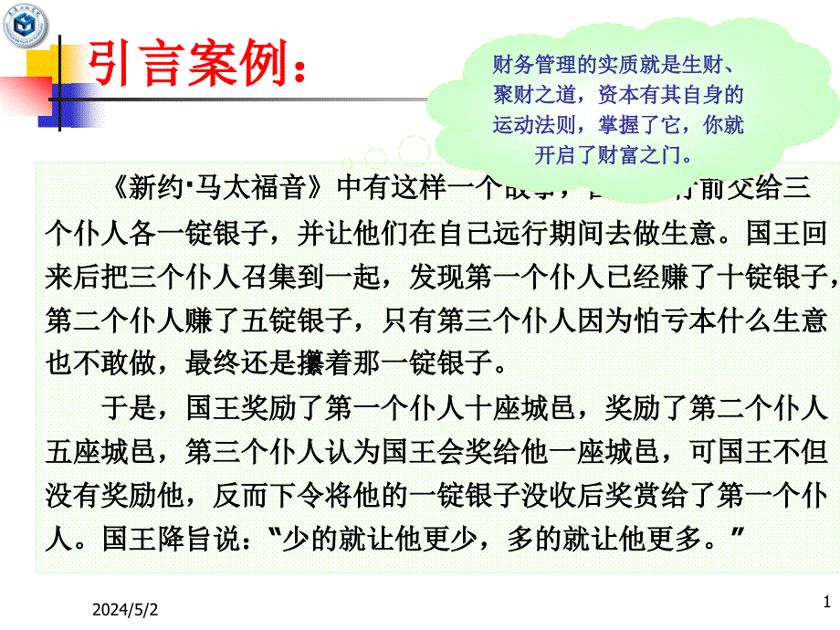 《财务管理总论修改》ppt课件_第1页