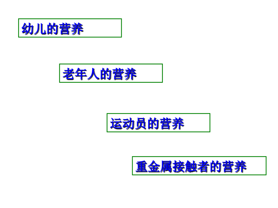 幼儿、老年、特殊人群的膳食_第1页